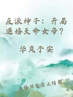 反派神子：开局退婚天命女帝？