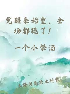 觉醒秦始皇，全场都跪了！