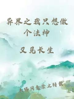 异界之我只想做个法神