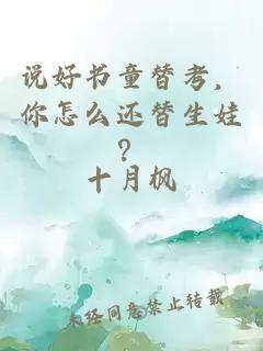说好书童替考，你怎么还替生娃？
