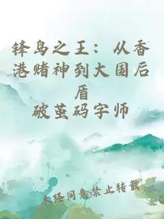 锋岛之王：从香港赌神到大国后盾