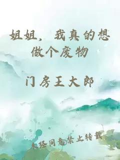 姐姐，我真的想做个废物