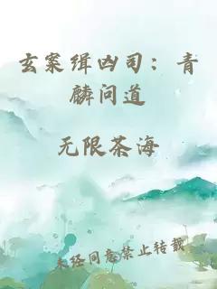 玄案缉凶司：青麟问道