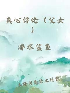 真心悖论（父女）