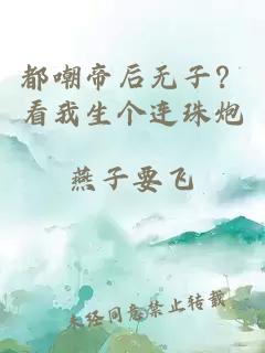 都嘲帝后无子？看我生个连珠炮