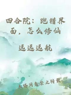 四合院：跑错界面，怎么修仙