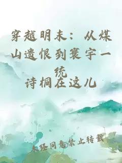 穿越明末：从煤山遗恨到寰宇一统