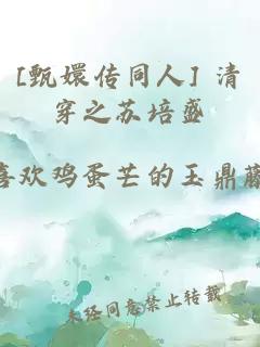 [甄嬛传同人] 清穿之苏培盛