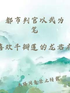 都市判官以武为笔