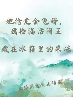 她抢走金龟婿，我捡漏活阎王