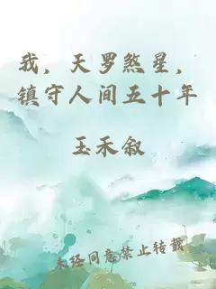 我，天罗煞星，镇守人间五十年