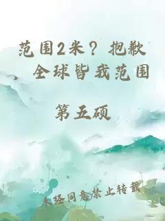 范围2米？抱歉，全球皆我范围