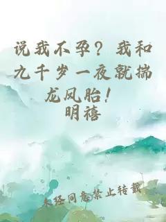 说我不孕？我和九千岁一夜就揣龙凤胎！