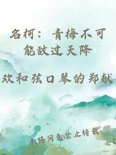 名柯：青梅不可能敌过天降