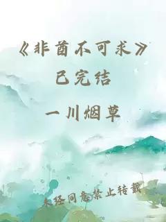 《非酋不可求》已完结