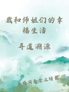 我和师姐们的幸福生活