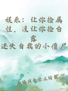 娱乐：让你捡属性，没让你捡白露