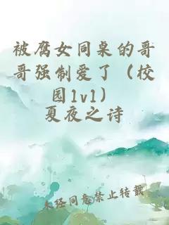 被腐女同桌的哥哥强制爱了（校园1v1）