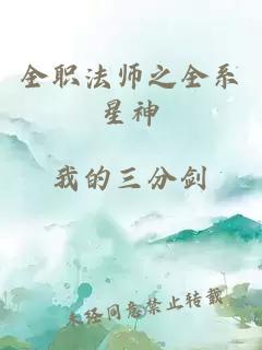 全职法师之全系星神