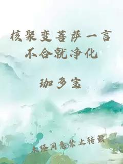 核聚变菩萨一言不合就净化