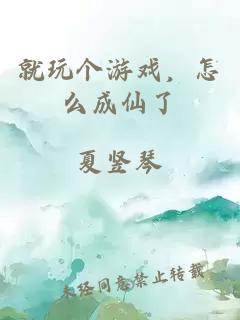 就玩个游戏,怎么成仙了