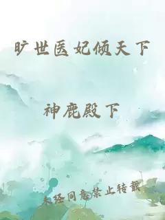 旷世医妃倾天下
