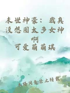 末世神豪：我真没想囤太多女神啊