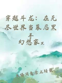 穿越斗龙：在无尽世界当幕后黑手