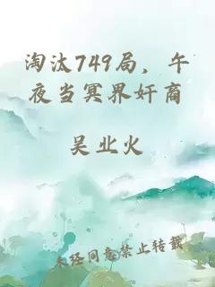 淘汰749局，午夜当冥界奸商