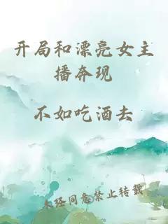 开局和漂亮女主播奔现
