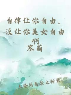 自律让你自由,没让你美女自由啊