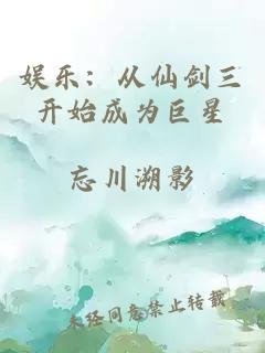 娱乐：从仙剑三开始成为巨星