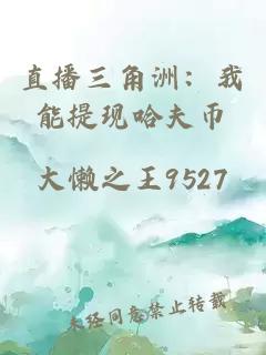 直播三角洲:我能提现哈夫币