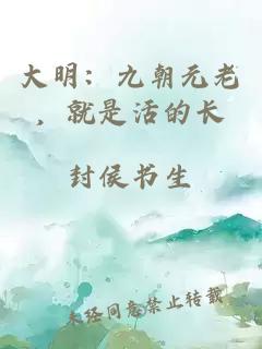 大明：九朝元老，就是活的长