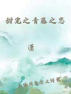 甜宠之青藤之恋