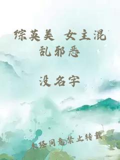 综英美 女主混乱邪恶