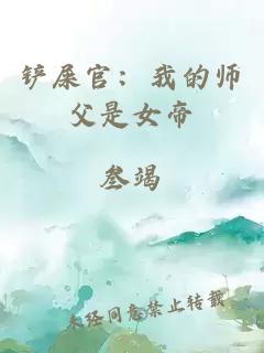 铲屎官：我的师父是女帝