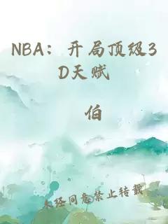 NBA:开局顶级3D天赋