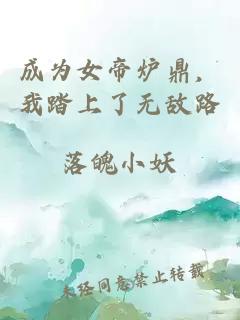 成为女帝炉鼎，我踏上了无敌路