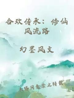 合欢传承：修仙风流路