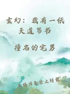 玄幻：我有一纸天道帛书