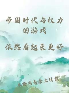 帝国时代与权力的游戏