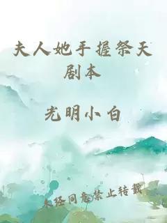 夫人她手握祭天剧本