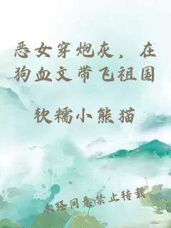 恶女穿炮灰,在狗血文带飞祖国