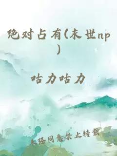 绝对占有(末世np)
