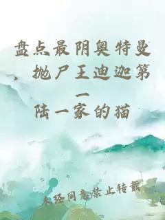 盘点最阴奥特曼，抛尸王迪迦第一