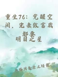 重生76：觉醒空间，宠妻致富我都要
