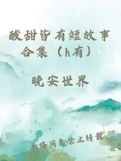 酸甜皆有短故事合集（h有）