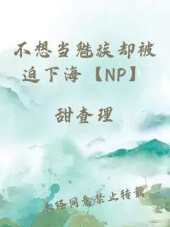 不想当魅族却被迫下海【NP】