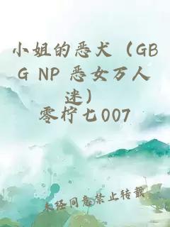 小姐的恶犬（GBG NP 恶女万人迷）